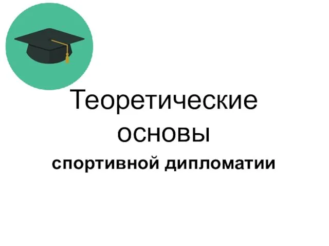 Теоретические основы спортивной дипломатии