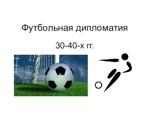 Футбольная дипломатия 30-40-х гг.