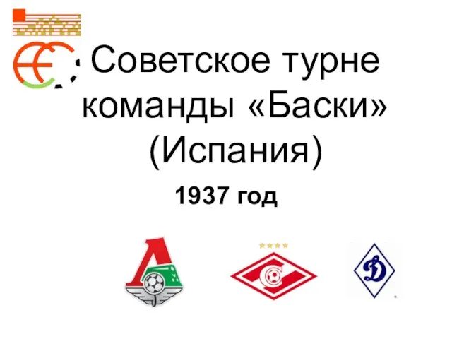 Советское турне команды «Баски»(Испания) 1937 год