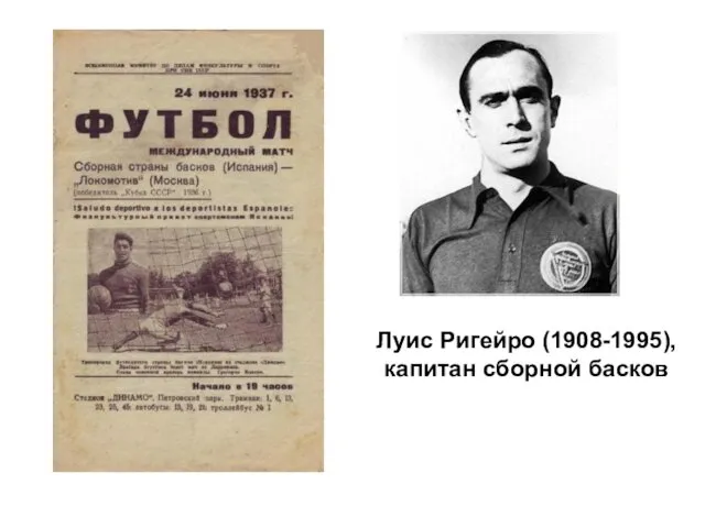 Луис Ригейро (1908-1995), капитан сборной басков