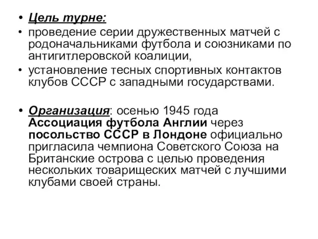 Цель турне: проведение серии дружественных матчей с родоначальниками футбола и