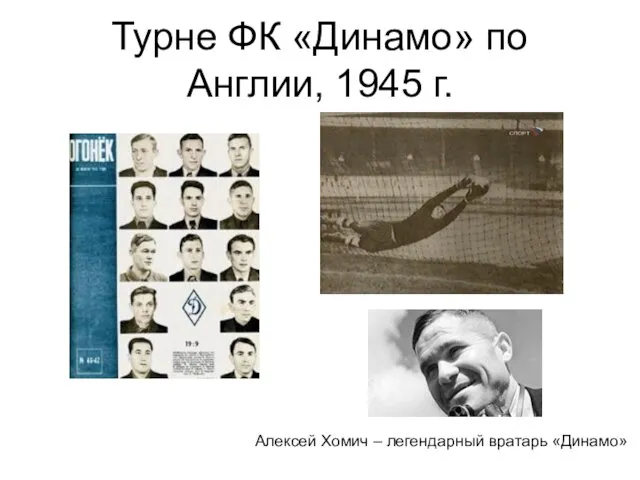 Турне ФК «Динамо» по Англии, 1945 г. Алексей Хомич – легендарный вратарь «Динамо»