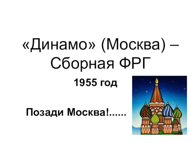 «Динамо» (Москва) – Сборная ФРГ 1955 год Позади Москва!......