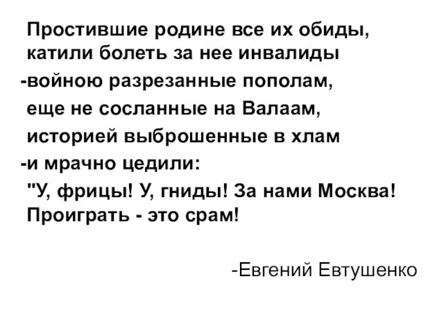 Простившие родине все их обиды, катили болеть за нее инвалиды