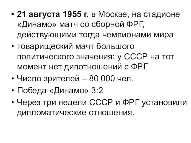 21 августа 1955 г. в Москве, на стадионе «Динамо» матч