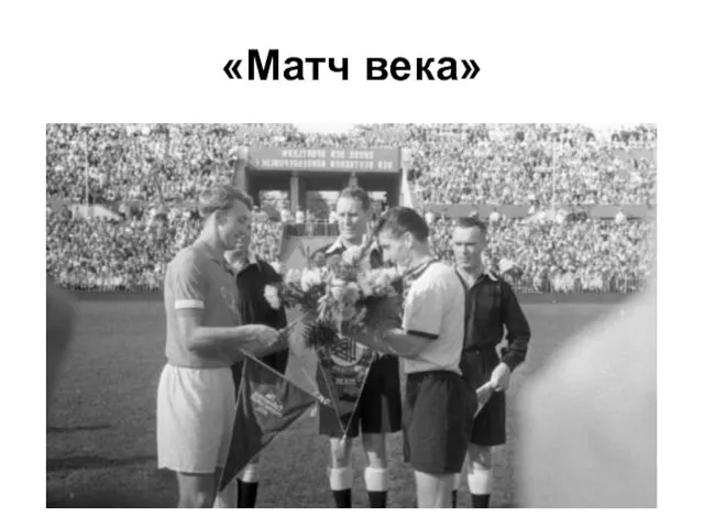 «Матч века»