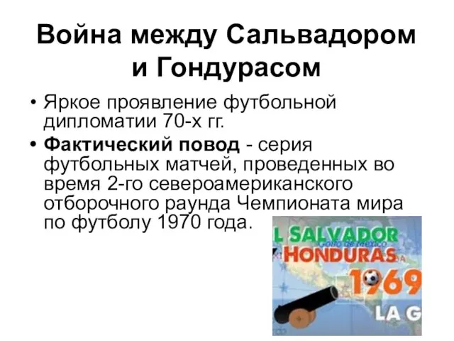 Война между Сальвадором и Гондурасом Яркое проявление футбольной дипломатии 70-х