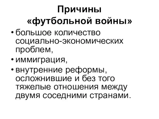 Причины «футбольной войны» большое количество социально-экономических проблем, иммиграция, внутренние реформы,