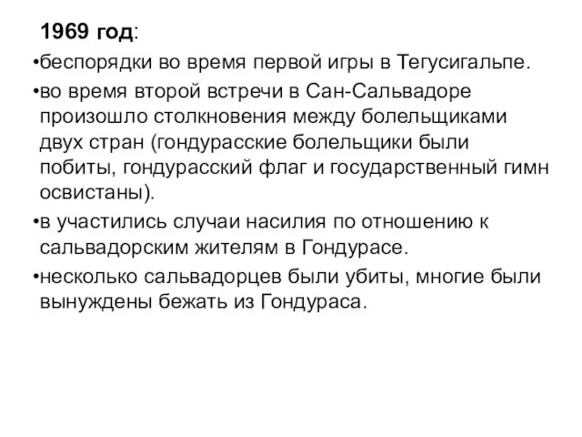 1969 год: беспорядки во время первой игры в Тегусигальпе. во