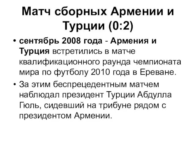 Матч сборных Армении и Турции (0:2) сентябрь 2008 года -