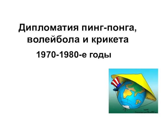 Дипломатия пинг-понга, волейбола и крикета 1970-1980-е годы