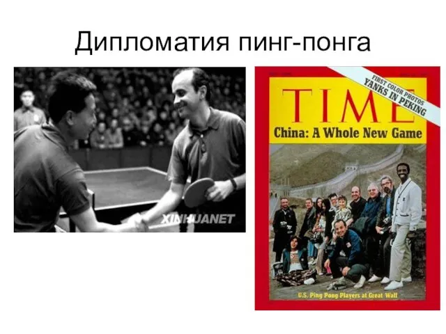 Дипломатия пинг-понга