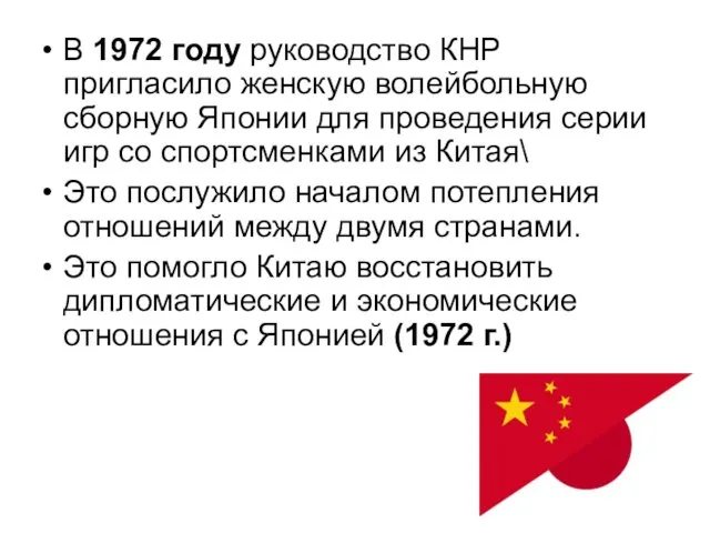 В 1972 году руководство КНР пригласило женскую волейбольную сборную Японии