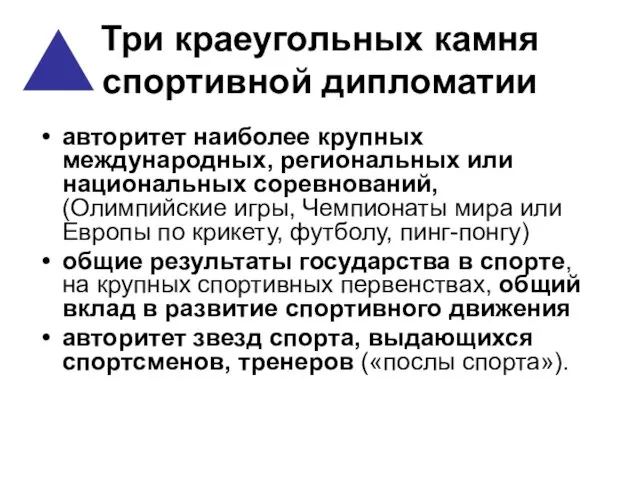 Три краеугольных камня спортивной дипломатии авторитет наиболее крупных международных, региональных