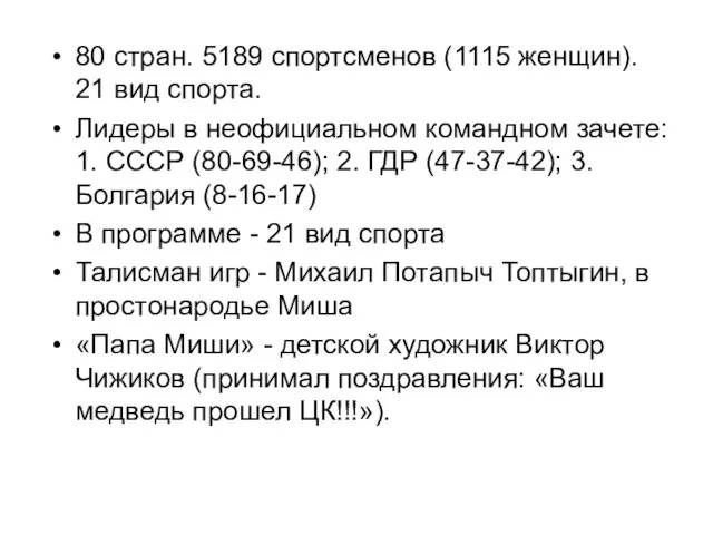 80 стран. 5189 спортсменов (1115 женщин). 21 вид спорта. Лидеры