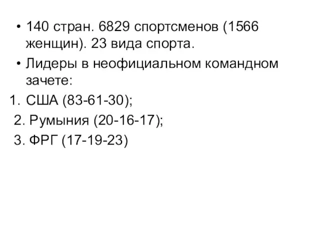 140 стран. 6829 спортсменов (1566 женщин). 23 вида спорта. Лидеры