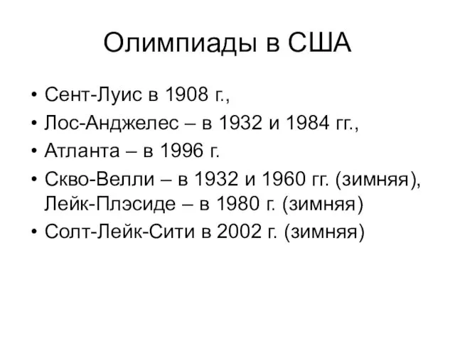 Олимпиады в США Сент-Луис в 1908 г., Лос-Анджелес – в