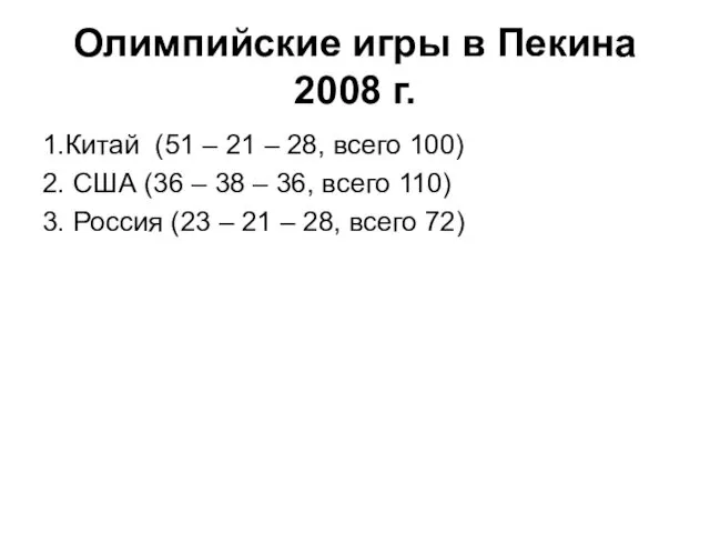 Олимпийские игры в Пекина 2008 г. 1.Китай (51 – 21