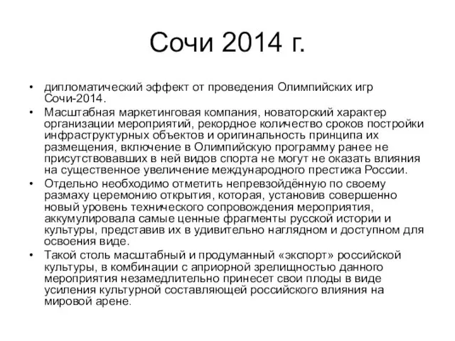 Сочи 2014 г. дипломатический эффект от проведения Олимпийских игр Сочи-2014.