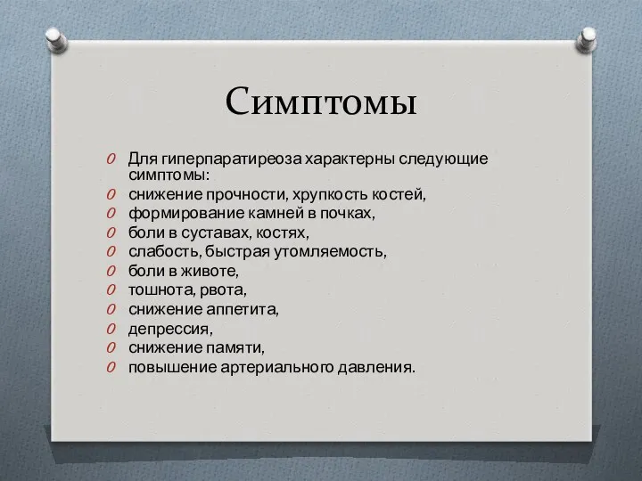 Симптомы Для гиперпаратиреоза характерны следующие симптомы: снижение прочности, хрупкость костей, формирование камней в