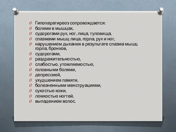 Гипопаратиреоз сопровождается: болями в мышцах, судорогами рук, ног, лица, туловища, спазмами мышц лица,