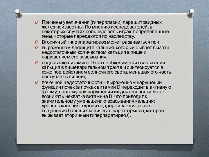 Причины увеличения (гиперплазии) паращитовидных желез неизвестны. По мнению исследователей, в некоторых случаях большую