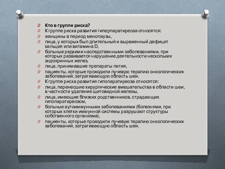 Кто в группе риска? К группе риска развития гиперпаратиреоза относятся: женщины в период