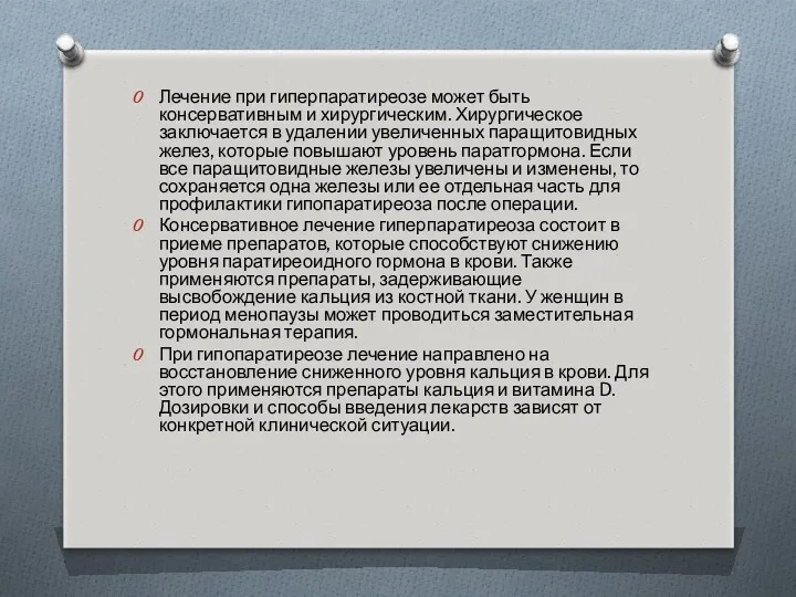 Лечение при гиперпаратиреозе может быть консервативным и хирургическим. Хирургическое заключается в удалении увеличенных