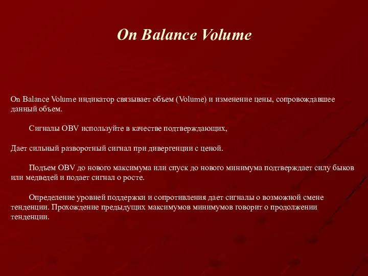On Balance Volume On Balance Volume индикатор связывает объем (Volume)