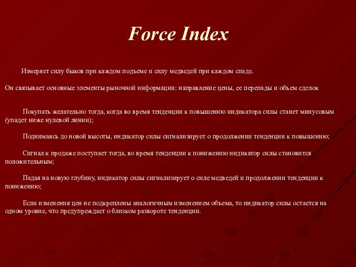 Force Index Измеряет силу быков при каждом подъеме и силу