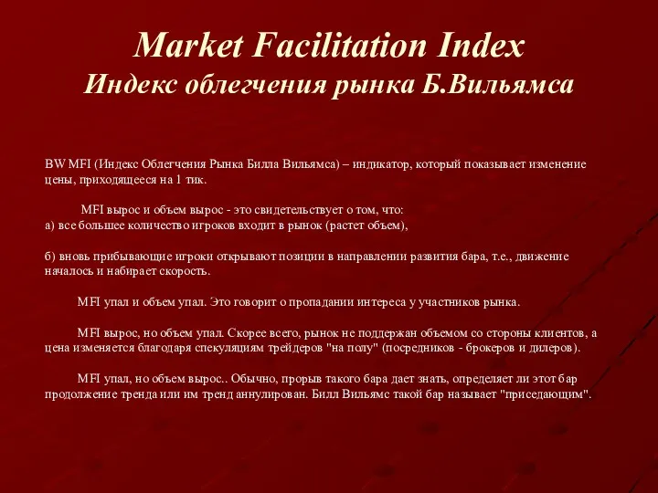 Market Facilitation Index Индекс облегчения рынка Б.Вильямса BW MFI (Индекс