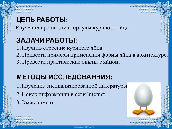 ЦЕЛЬ РАБОТЫ: ЗАДАЧИ РАБОТЫ: 1. Изучить строение куриного яйца. 2.