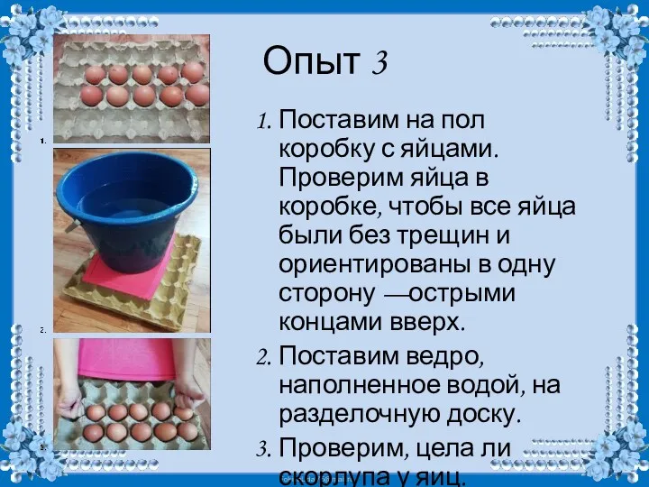 Опыт 3 1. Поставим на пол коробку с яйцами. Проверим