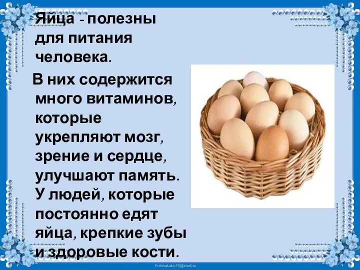 Яйца - полезны для питания человека. В них содержится много