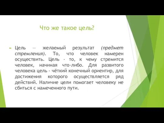 Что же такое цель? Цель — желаемый результат (предмет стремления).