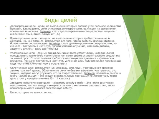 Виды целей Долгосрочные цели - цели, на выполнение которых должно