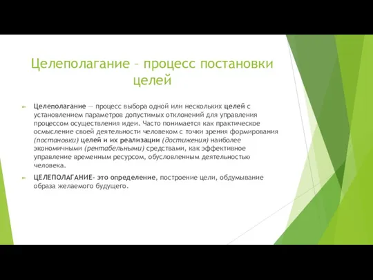 Целеполагание – процесс постановки целей Целеполагание — процесс выбора одной