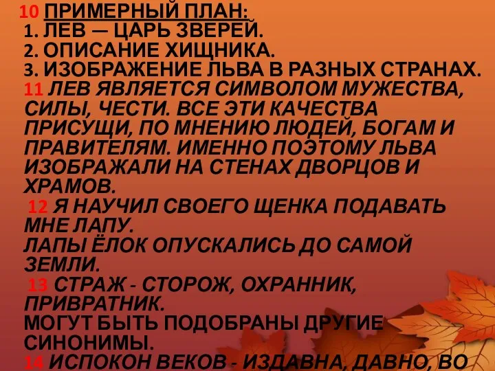 10 ПРИМЕРНЫЙ ПЛАН: 1. ЛЕВ — ЦАРЬ ЗВЕРЕЙ. 2. ОПИСАНИЕ