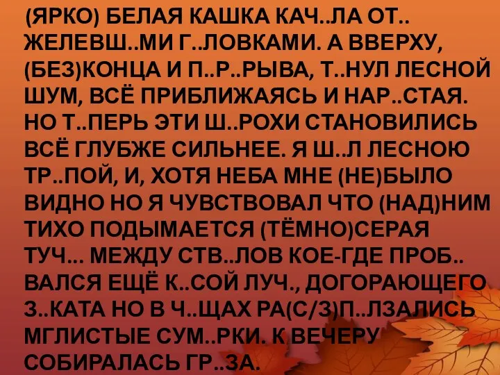 (ЯРКО) БЕЛАЯ КАШКА КАЧ..ЛА ОТ..ЖЕЛЕВШ..МИ Г..ЛОВКАМИ. А ВВЕРХУ, (БЕЗ)КОНЦА И