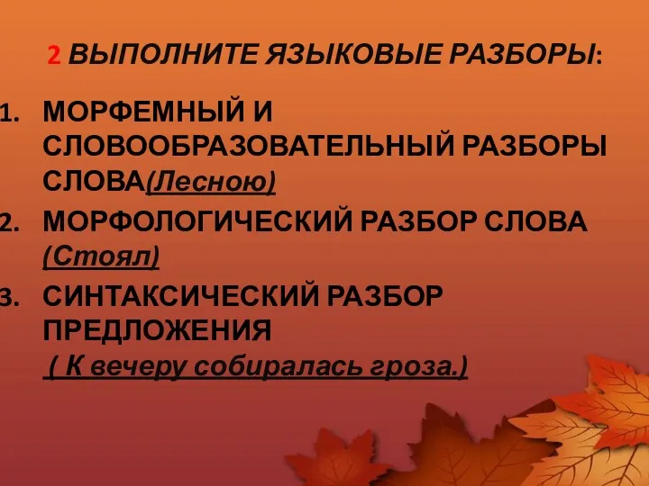 2 ВЫПОЛНИТЕ ЯЗЫКОВЫЕ РАЗБОРЫ: МОРФЕМНЫЙ И СЛОВООБРАЗОВАТЕЛЬНЫЙ РАЗБОРЫ СЛОВА(Лесною) МОРФОЛОГИЧЕСКИЙ