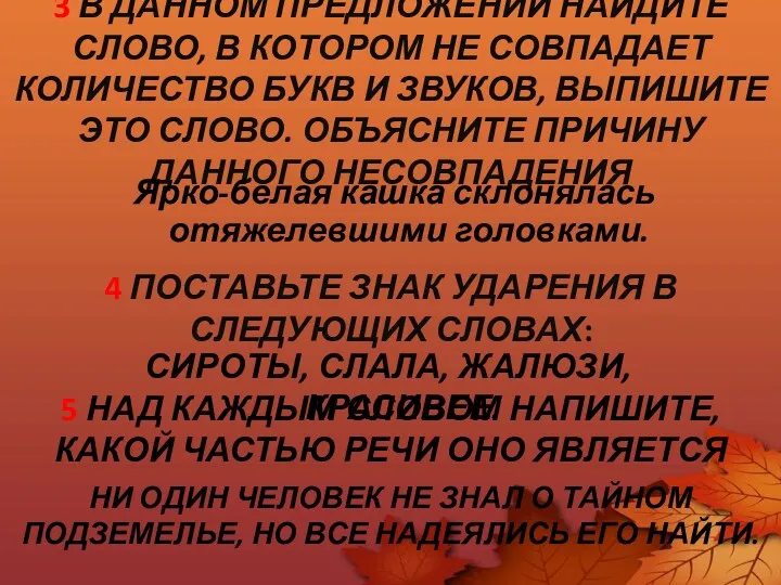 3 В ДАННОМ ПРЕДЛОЖЕНИИ НАЙДИТЕ СЛОВО, В КОТОРОМ НЕ СОВПАДАЕТ