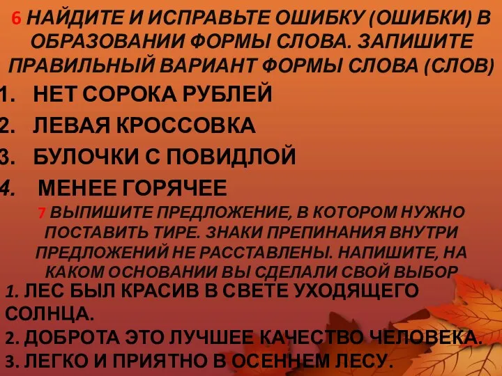 6 НАЙДИТЕ И ИСПРАВЬТЕ ОШИБКУ (ОШИБКИ) В ОБРАЗОВАНИИ ФОРМЫ СЛОВА.