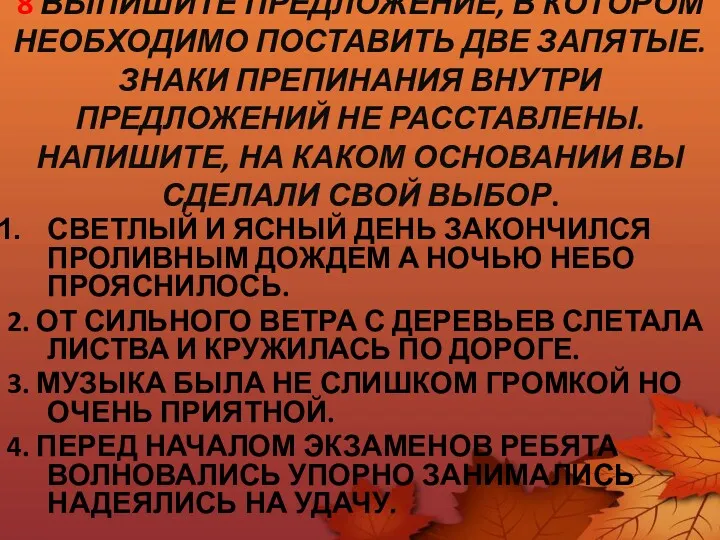 8 ВЫПИШИТЕ ПРЕДЛОЖЕНИЕ, В КОТОРОМ НЕОБХОДИМО ПОСТАВИТЬ ДВЕ ЗАПЯТЫЕ. ЗНАКИ