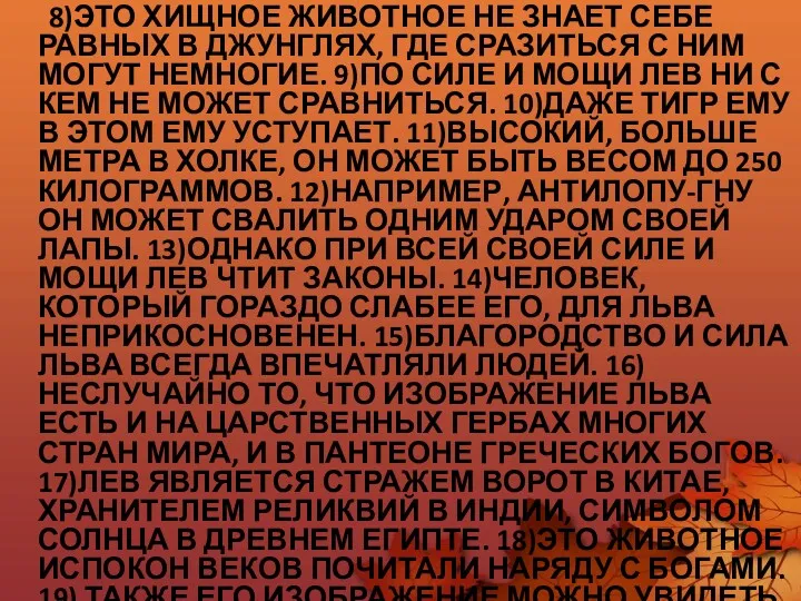 8)ЭТО ХИЩНОЕ ЖИВОТНОЕ НЕ ЗНАЕТ СЕБЕ РАВНЫХ В ДЖУНГЛЯХ, ГДЕ