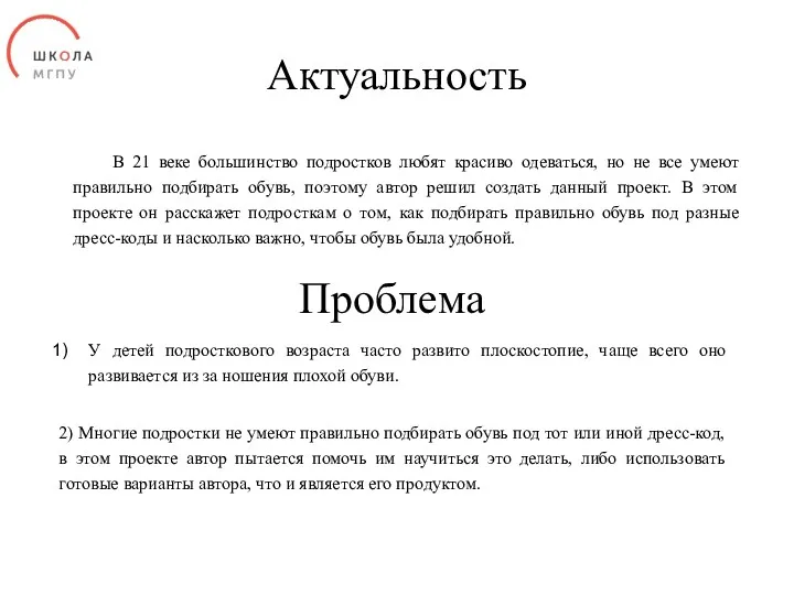 Актуальность В 21 веке большинство подростков любят красиво одеваться, но