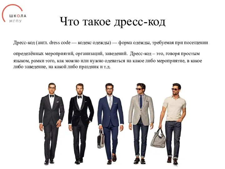 Что такое дресс-код Дресс-код (англ. dress code — кодекс одежды)