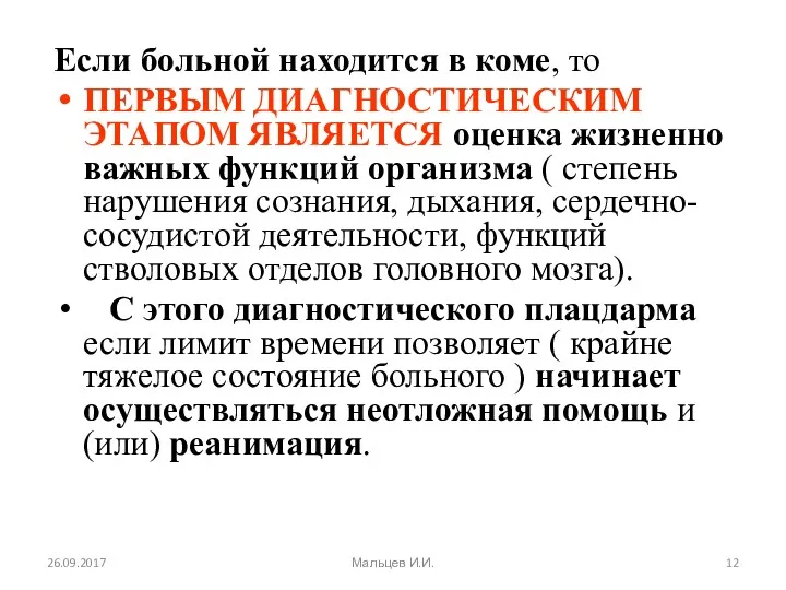 Если больной находится в коме, то ПЕРВЫМ ДИАГНОСТИЧЕСКИМ ЭТАПОМ ЯВЛЯЕТСЯ