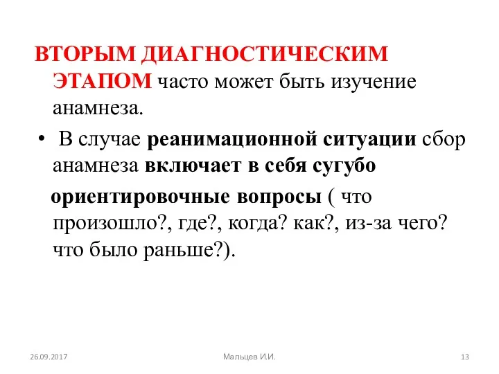 ВТОРЫМ ДИАГНОСТИЧЕСКИМ ЭТАПОМ часто может быть изучение анамнеза. В случае