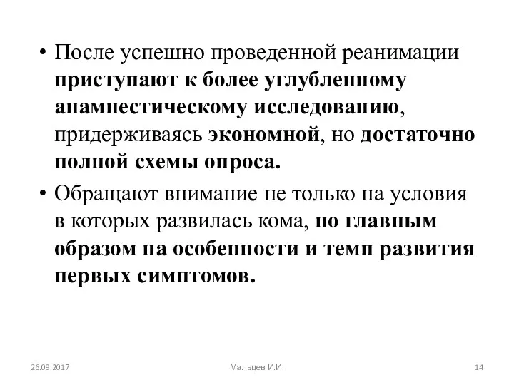 После успешно проведенной реанимации приступают к более углубленному анамнестическому исследованию,