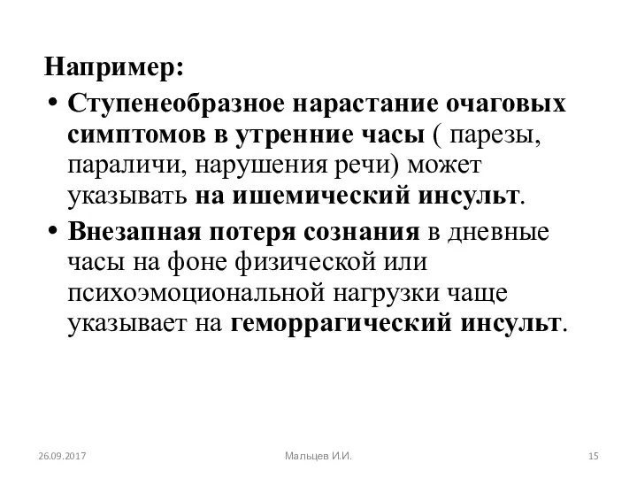 Например: Ступенеобразное нарастание очаговых симптомов в утренние часы ( парезы,